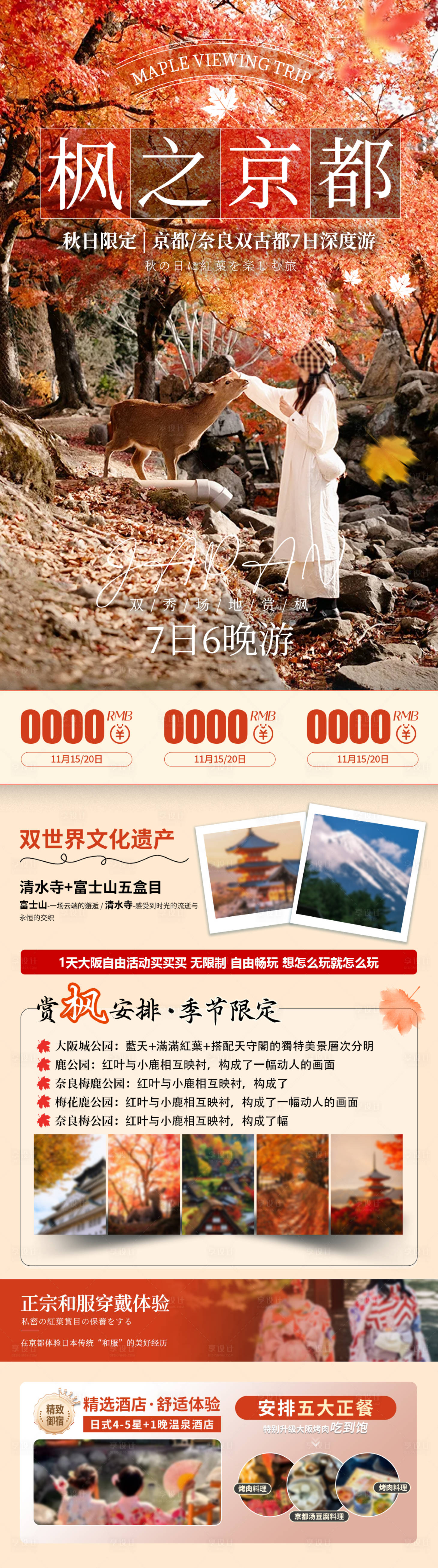 源文件下载【享设计】搜索编号：36310032888525545【日本京都枫叶旅游长图】