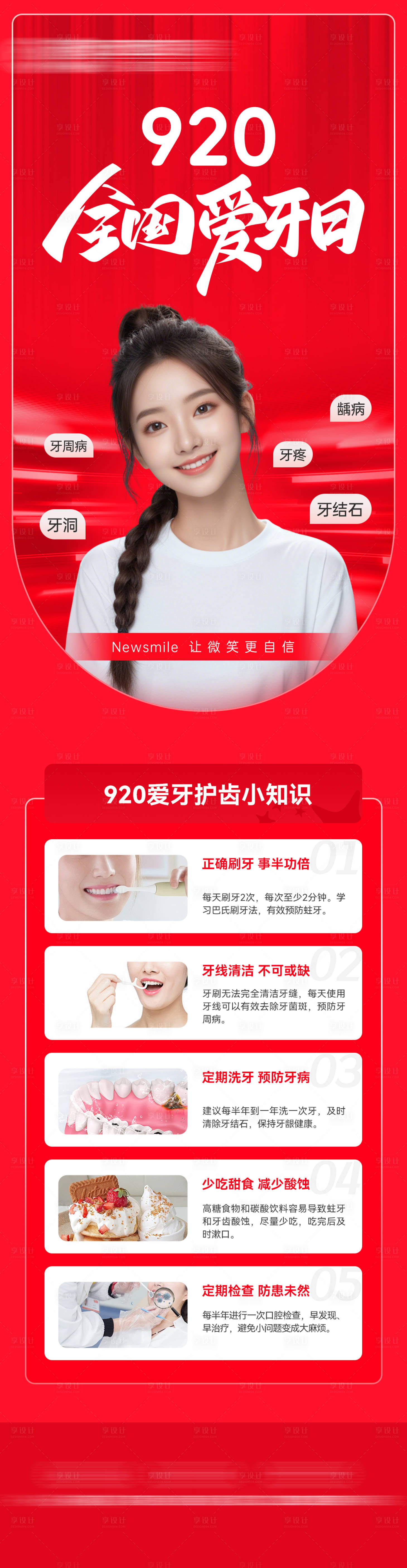 源文件下載【享設計】搜索編號：69080033172673722【920全國愛牙日科普長圖】