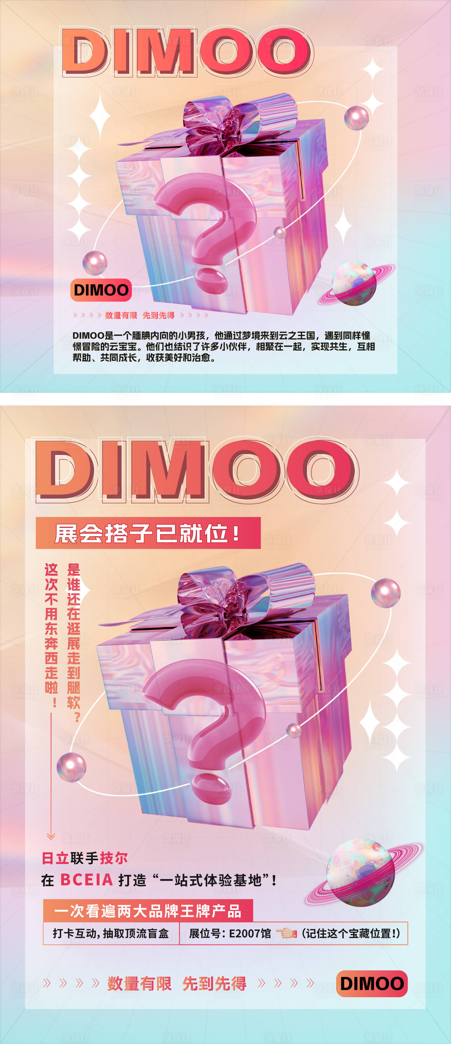 源文件下載【享設計】搜索編號：34520032886306762【展會禮物盲盒海報】