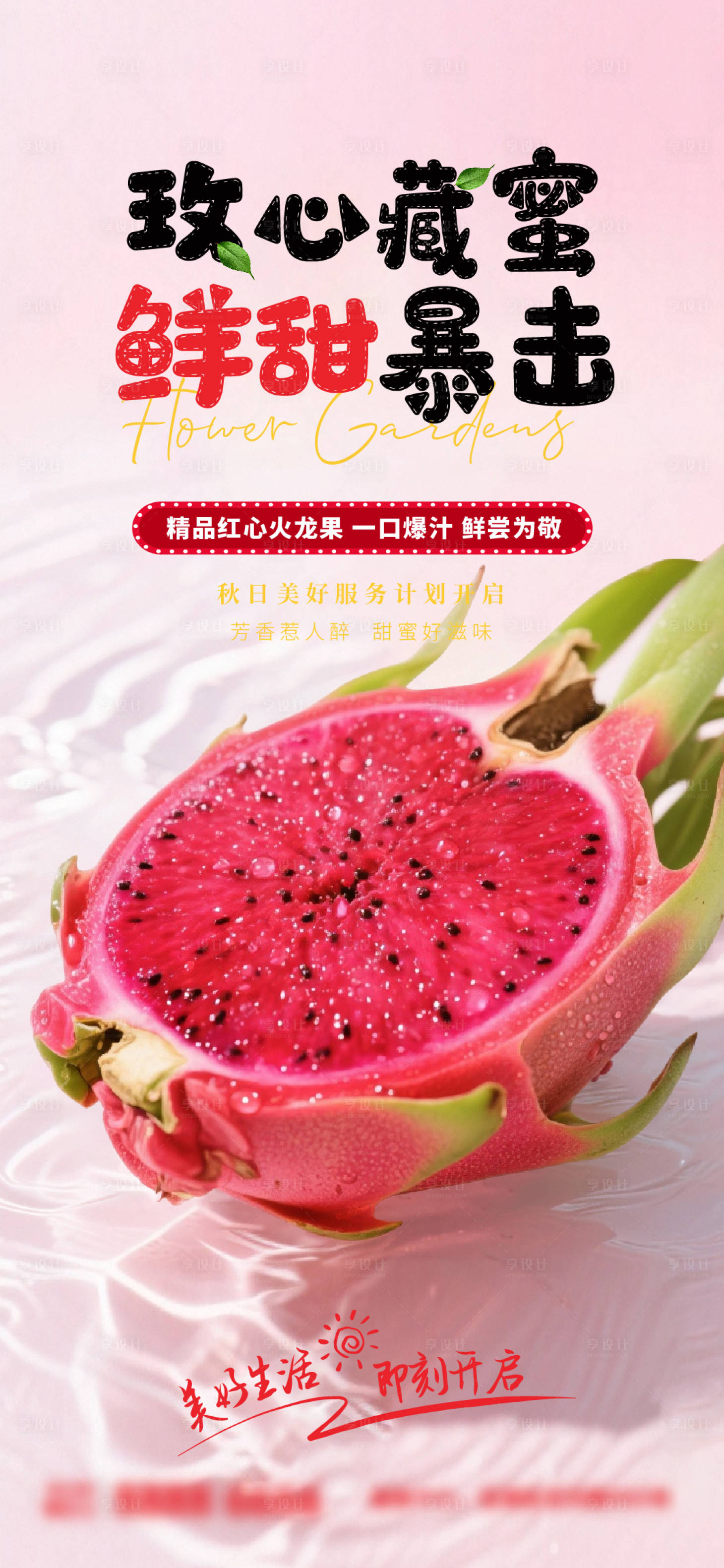 源文件下载【享设计】搜索编号：24500033143117493【红心火龙果海报】
