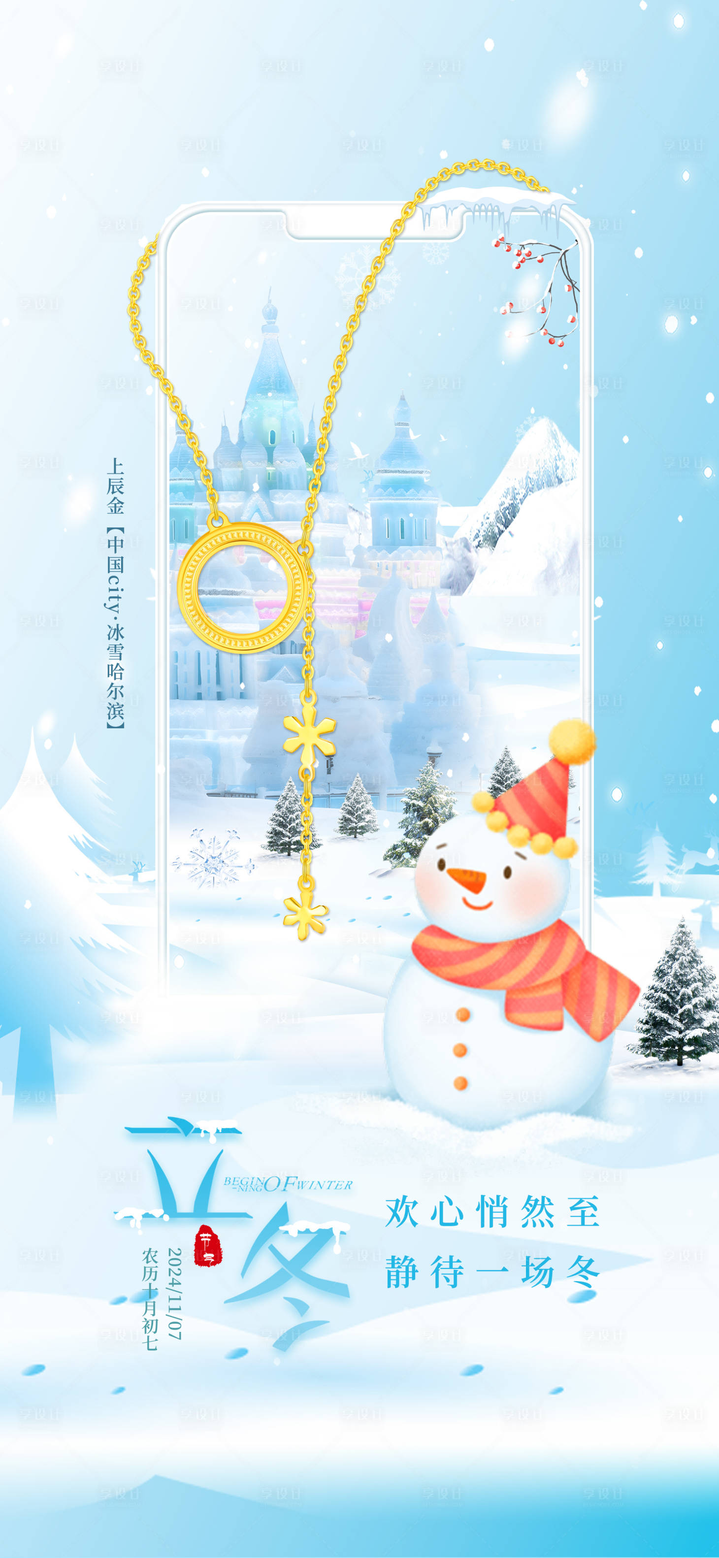 源文件下载【享设计】搜索编号：36120033211687178【立冬海报】