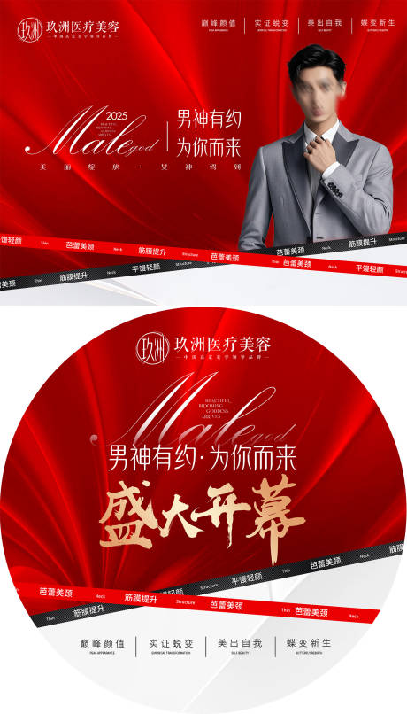 源文件下载【享设计】搜索编号：62930033140153304【医美男神有约盛大开幕活动桁架地贴】
