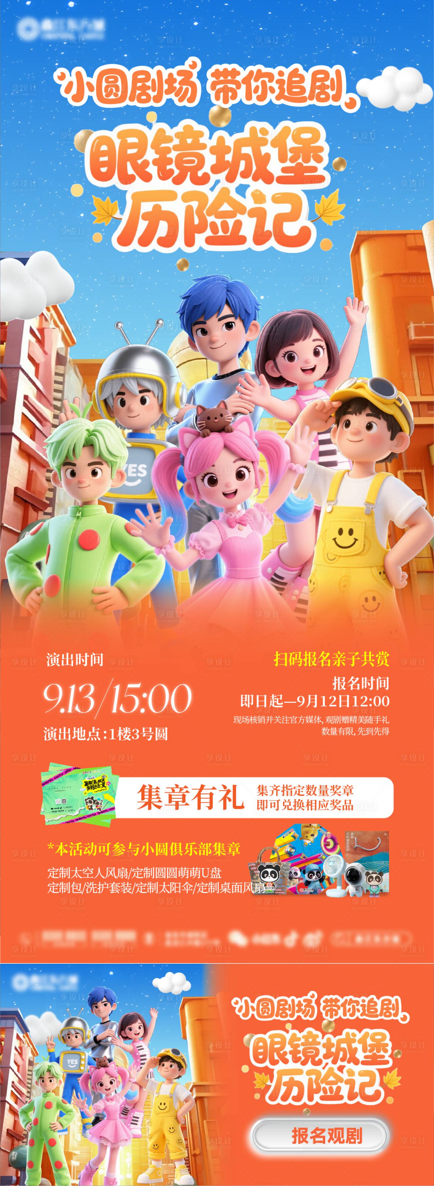 源文件下載【享設計】搜索編號：67770033054975559【眼鏡城堡歷險記海報展板】