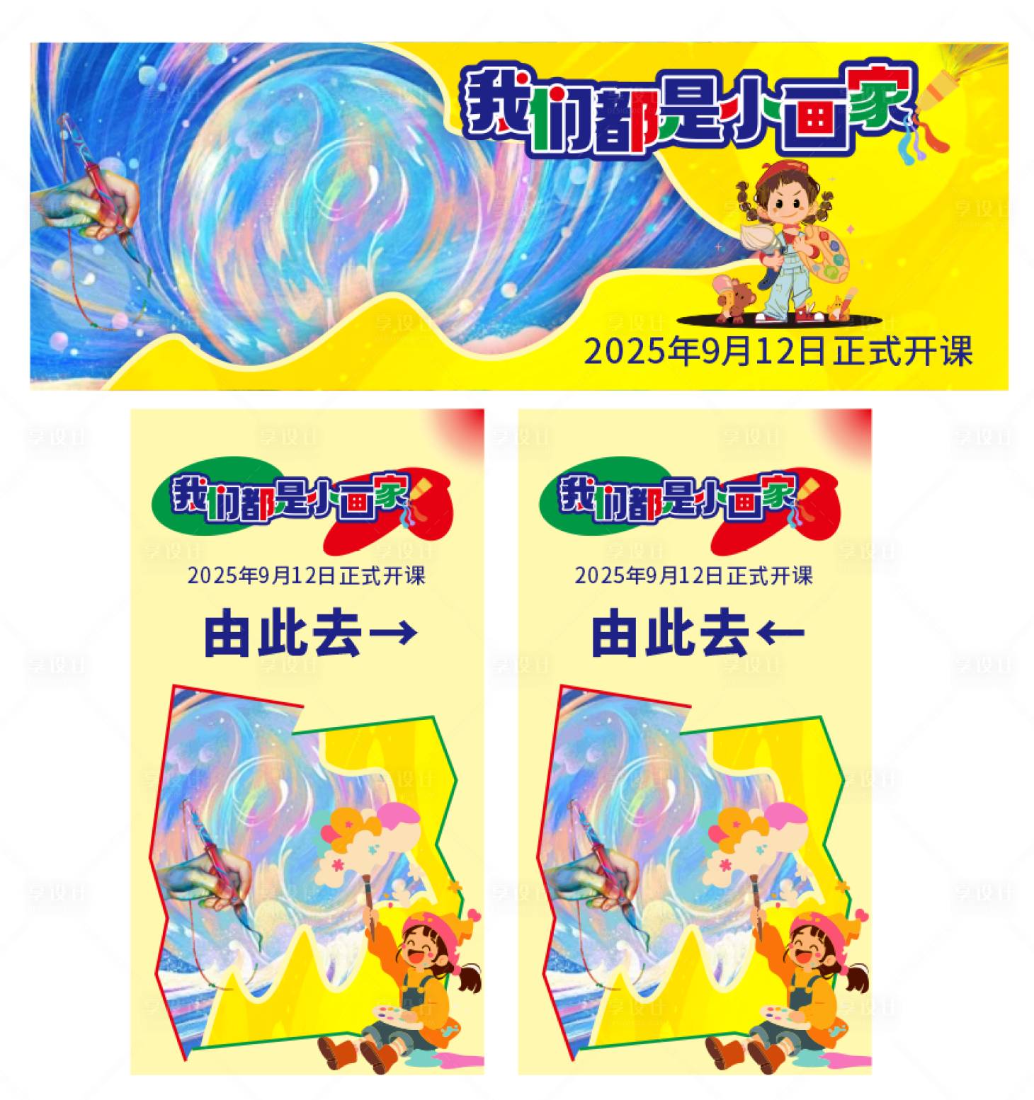源文件下載【享設計】搜索編號：50320032924039564【我們都是小畫家海報展板】