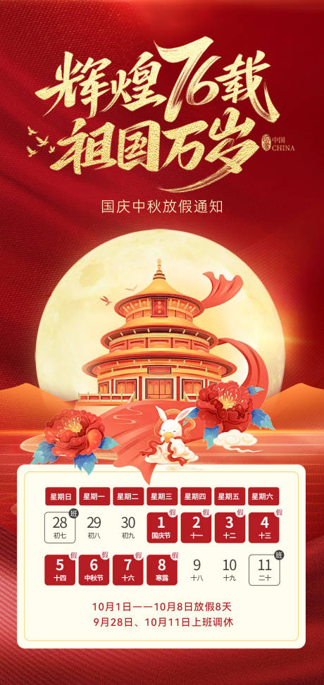 源文件下載【享設計】搜索編號：38700033159436792【國慶節中秋節放假通知海報】