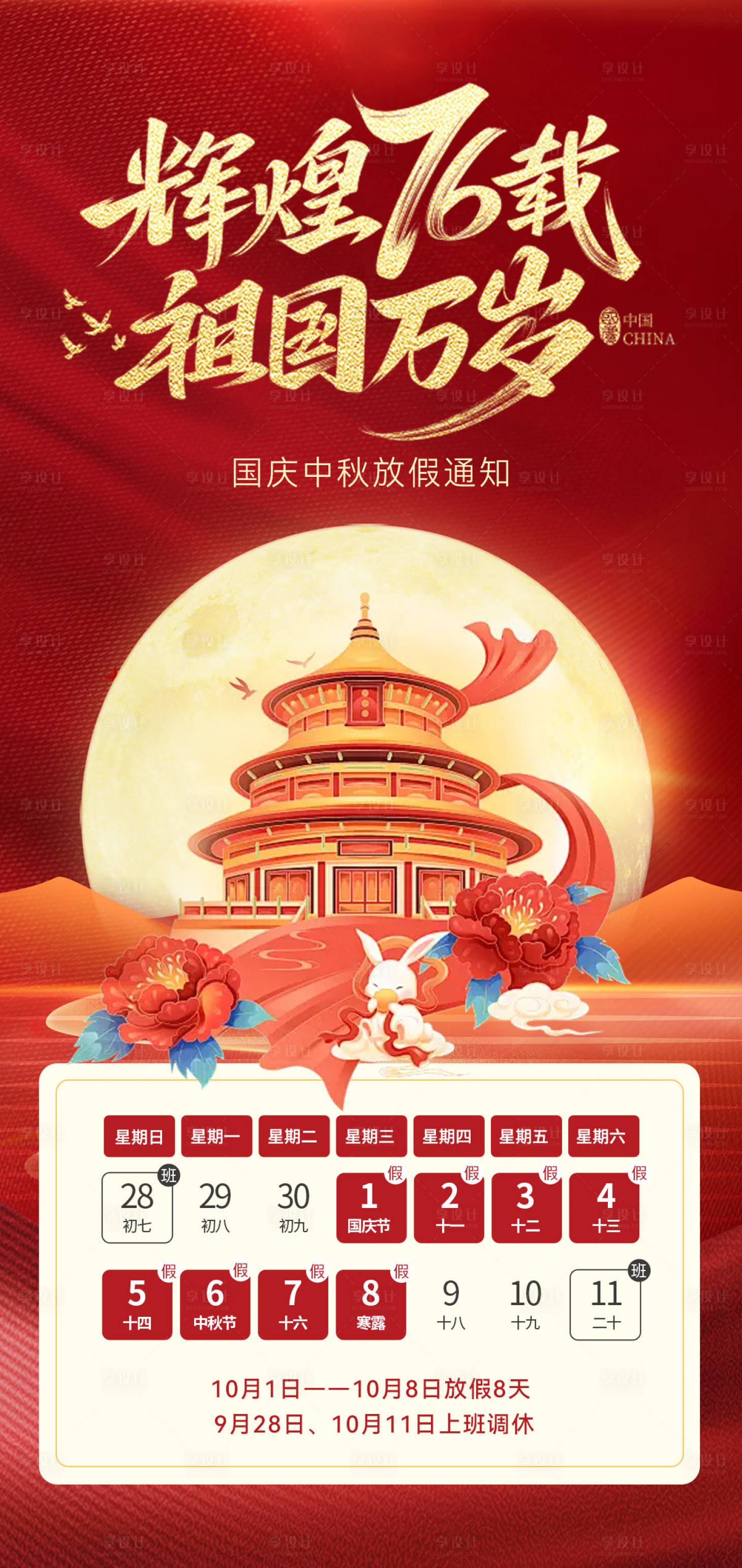 源文件下載【享設(shè)計(jì)】搜索編號(hào)：38700033159436792【國(guó)慶節(jié)中秋節(jié)放假通知海報(bào)】