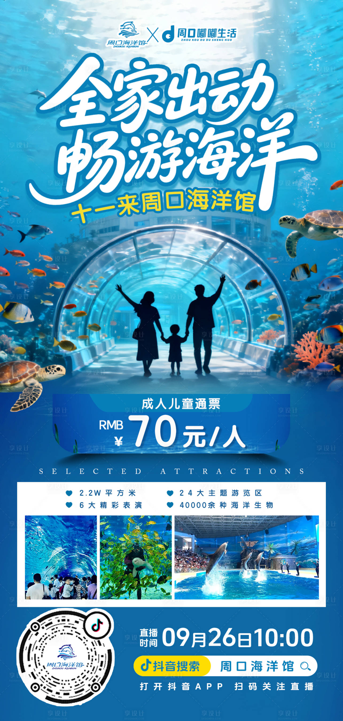 源文件下载【享设计】搜索编号：41400033259622031【国庆畅游海洋馆】