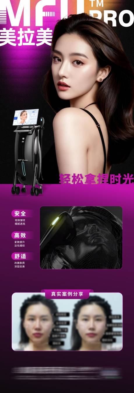 源文件下載【享設計】搜索編號：84120033093462650【醫美美拉美儀器抗衰案例創意長圖海報】