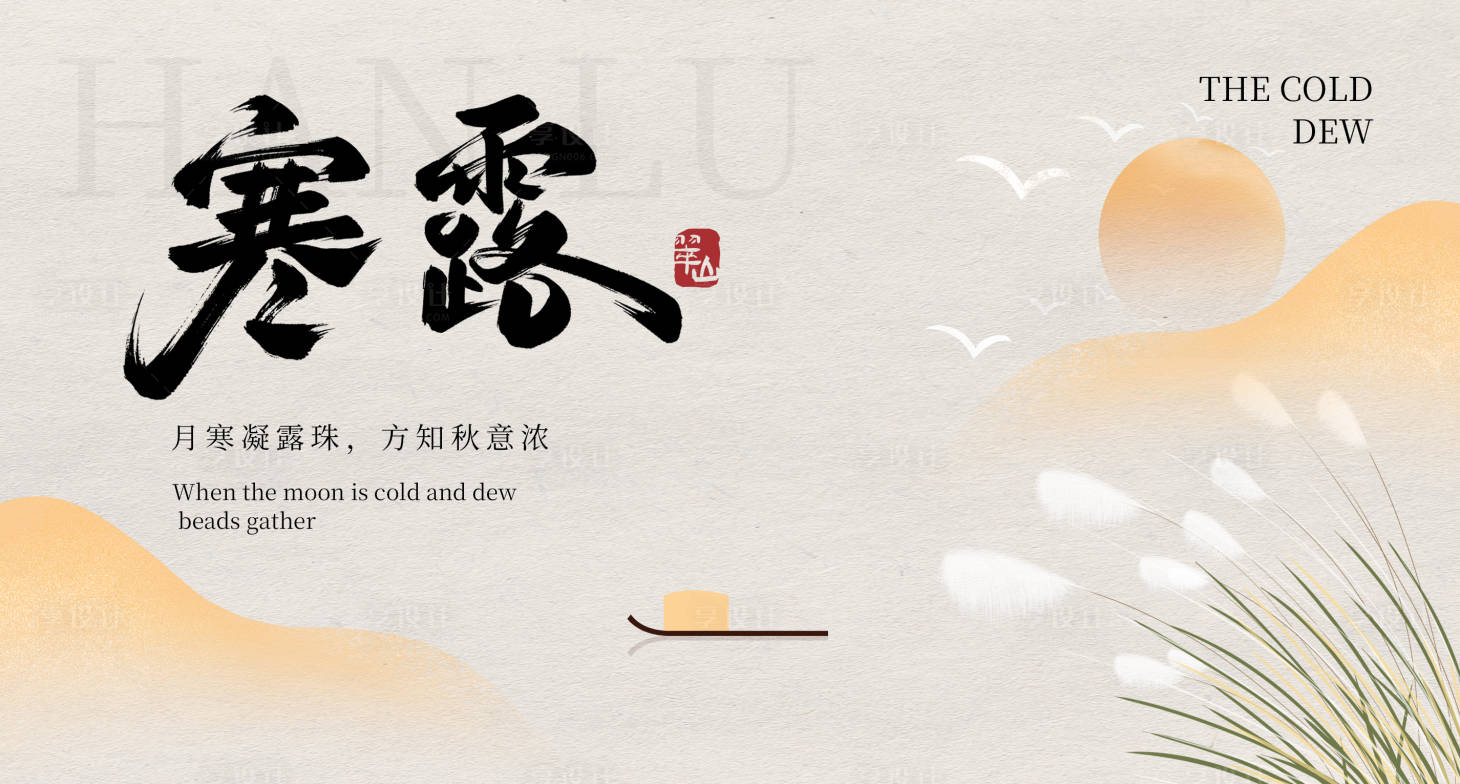 源文件下载【享设计】搜索编号：19450033290581434【寒露海报】