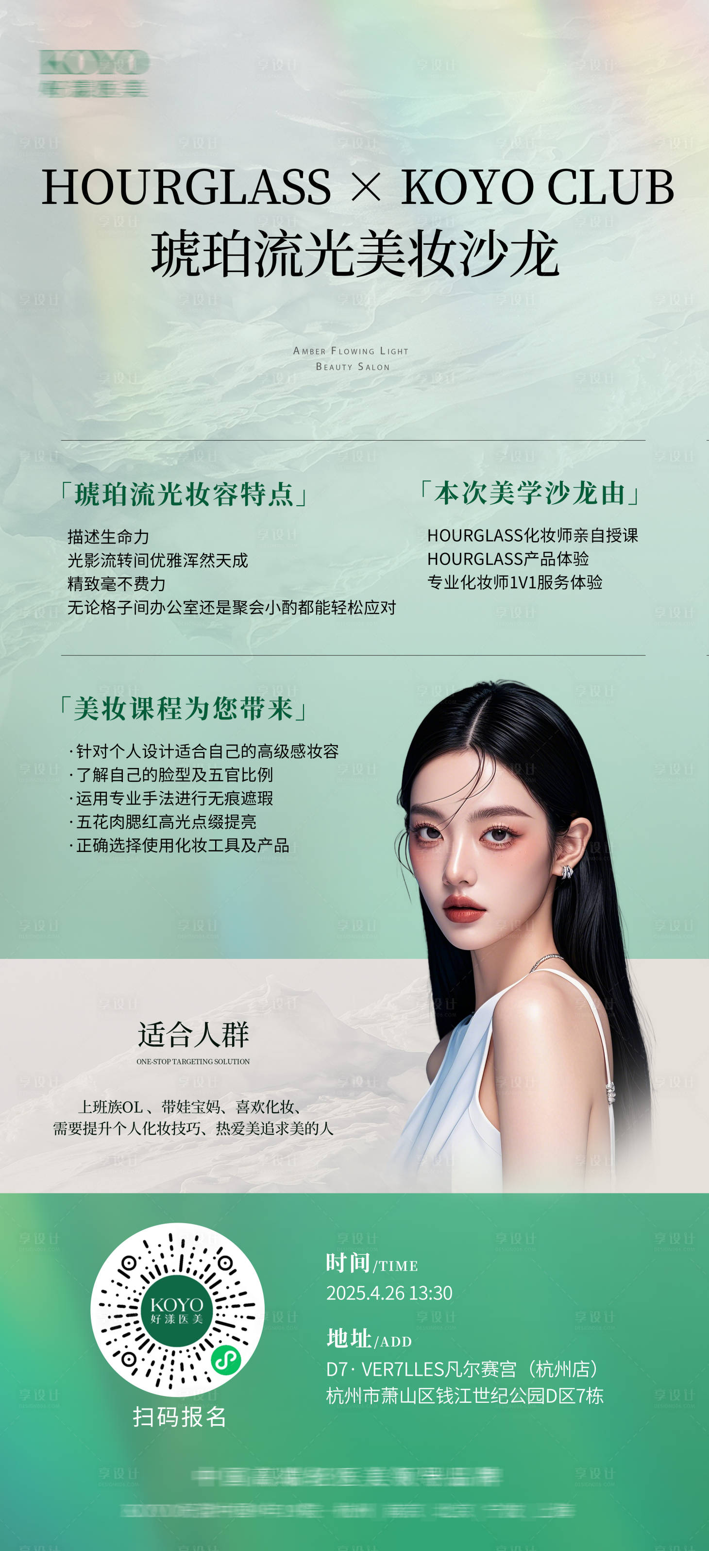 源文件下载【享设计】搜索编号：92760033248442594【医美异业沙龙美妆海报】