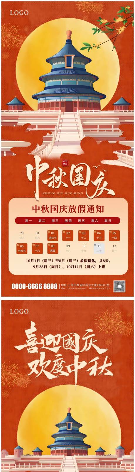源文件下載【享設計】搜索編號：86470033027814388【國慶中秋放假通知海報設計】