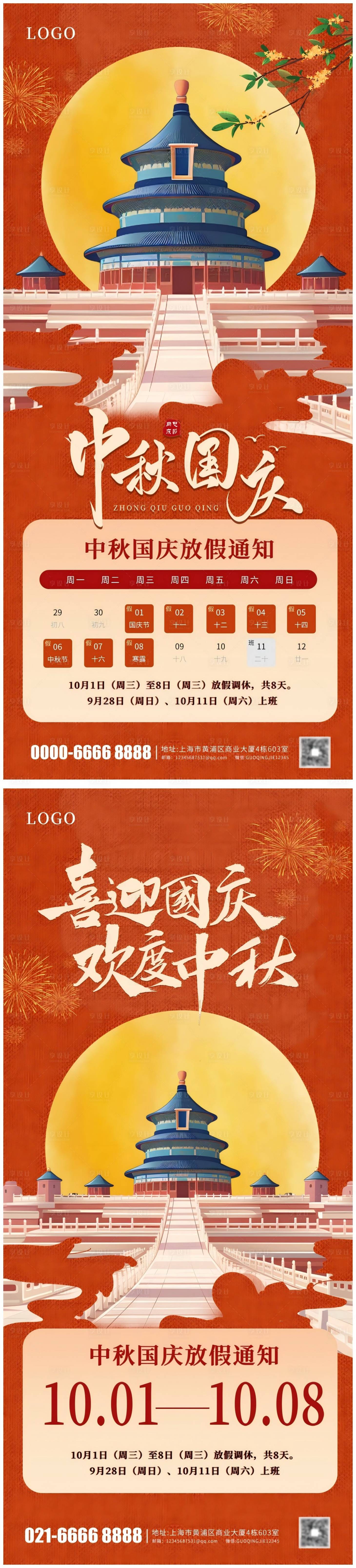 源文件下載【享設計】搜索編號：86470033027814388【國慶中秋放假通知海報設計】