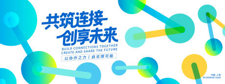 源文件下載【享設(shè)計(jì)】搜索編號(hào)：87490032867501603【共筑連接創(chuàng)享未來(lái)峰會(huì)背景板】
