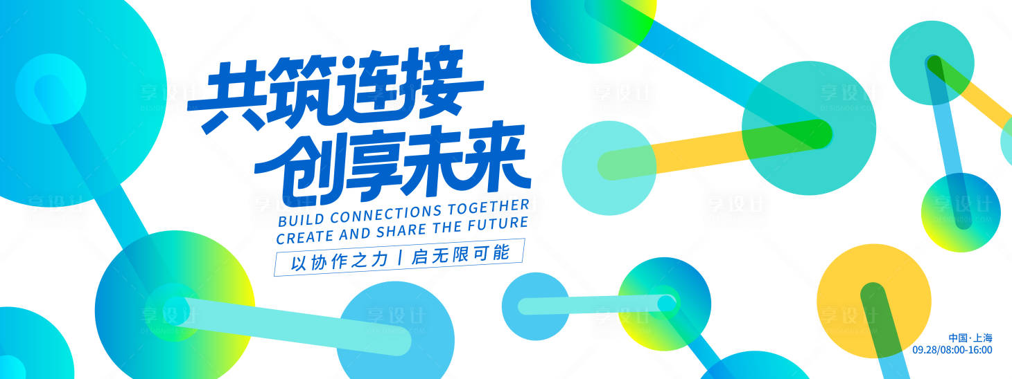 源文件下载【享设计】搜索编号：87490032867501603【共筑连接创享未来峰会背景板】