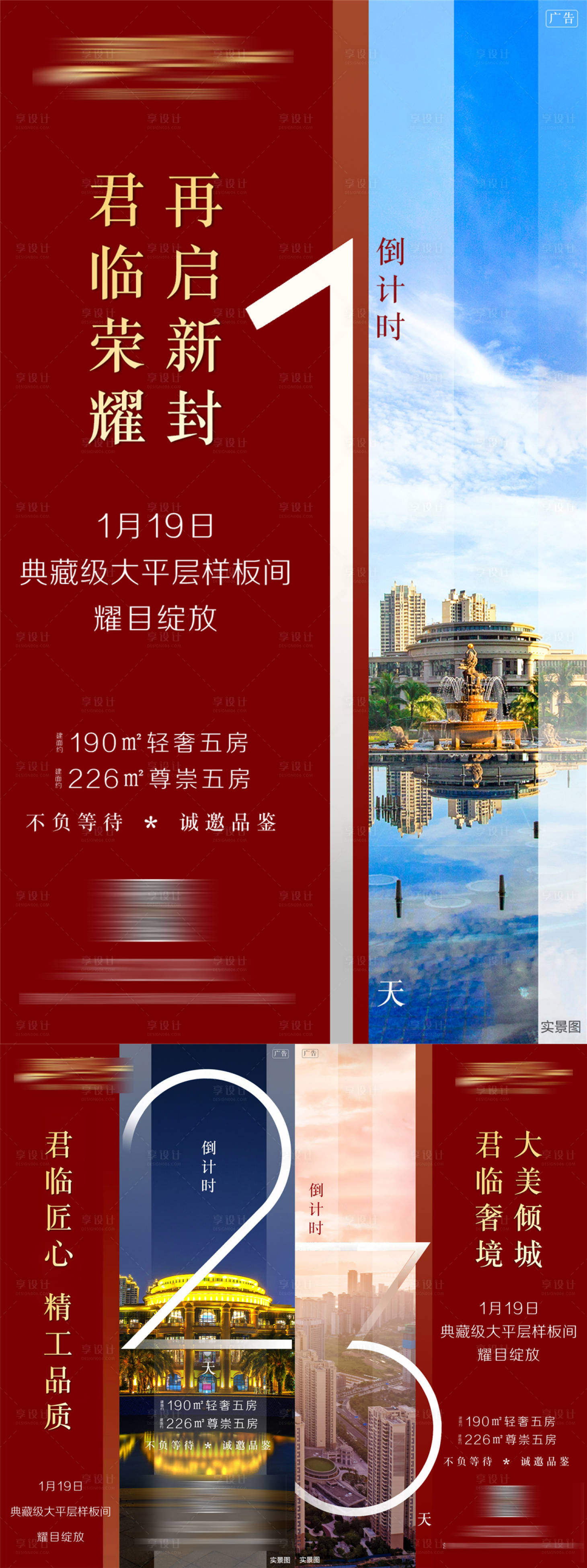 源文件下载【享设计】搜索编号：89860032933701756【样板间开放倒计时海报】