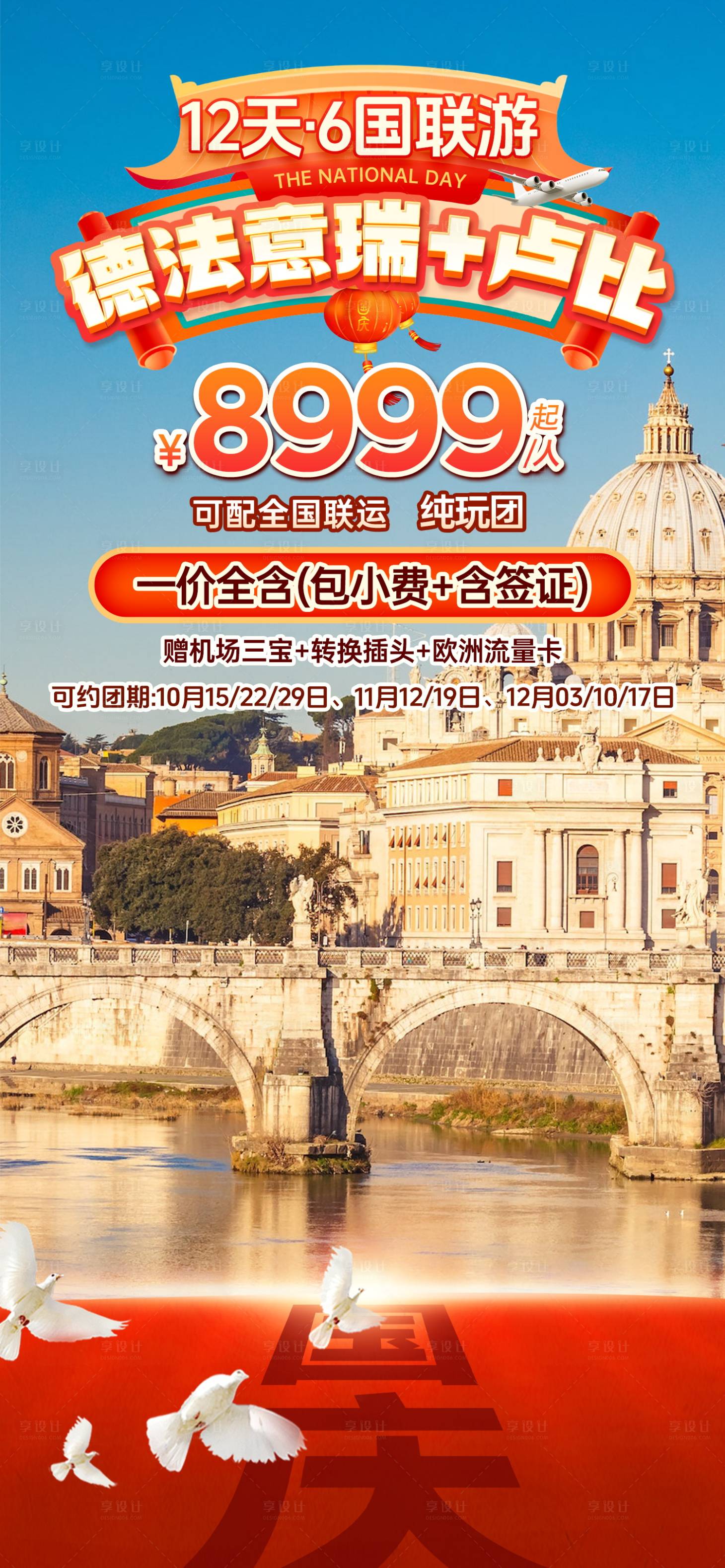 源文件下載【享設計】搜索編號：40050033104129741【國慶德法意瑞歐洲旅游直播貼片】