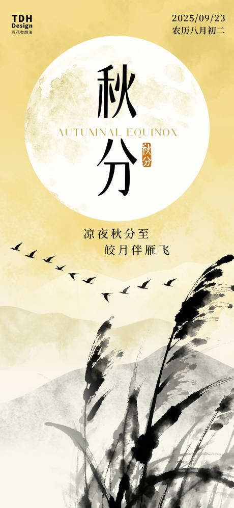 源文件下載【享設計】搜索編號：56770033006995909【秋分水墨風海報】