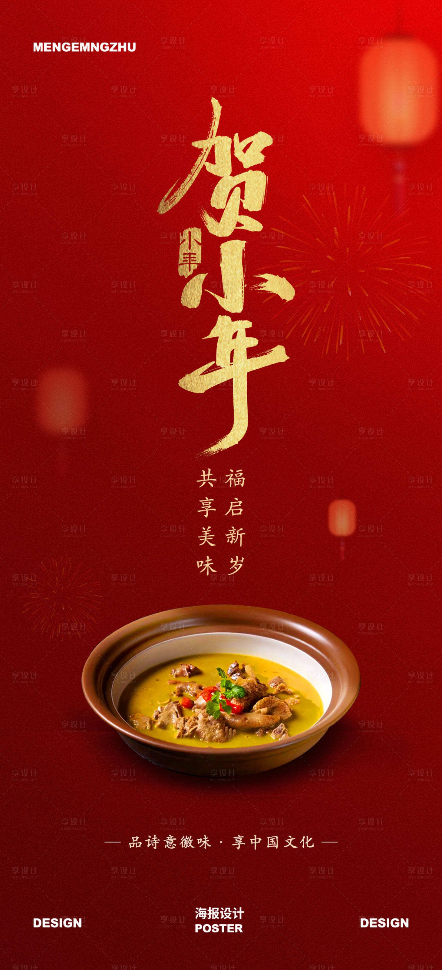 源文件下載【享設計】搜索編號：61060032964865033【餐飲小年海報】