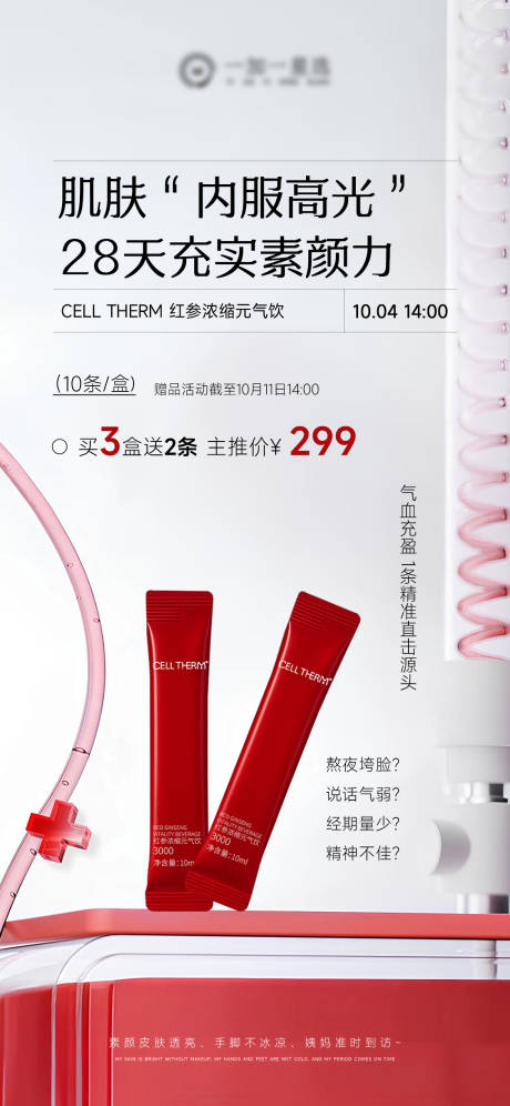 源文件下载【享设计】搜索编号：16550033345453353【气血饮产品价格海报】