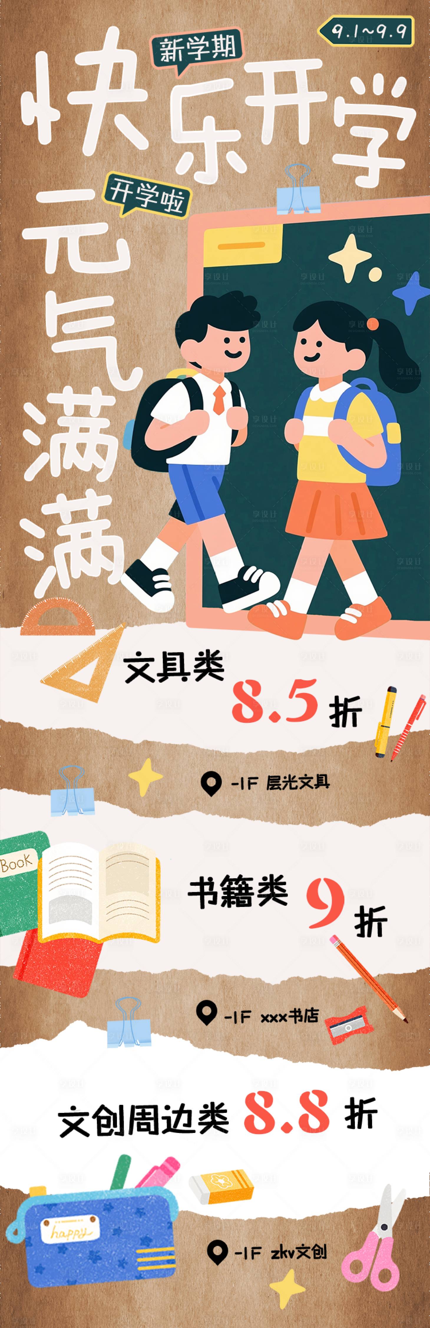 源文件下載【享設(shè)計(jì)】搜索編號(hào)：16750032871921114【開(kāi)學(xué)季長(zhǎng)圖海報(bào)】
