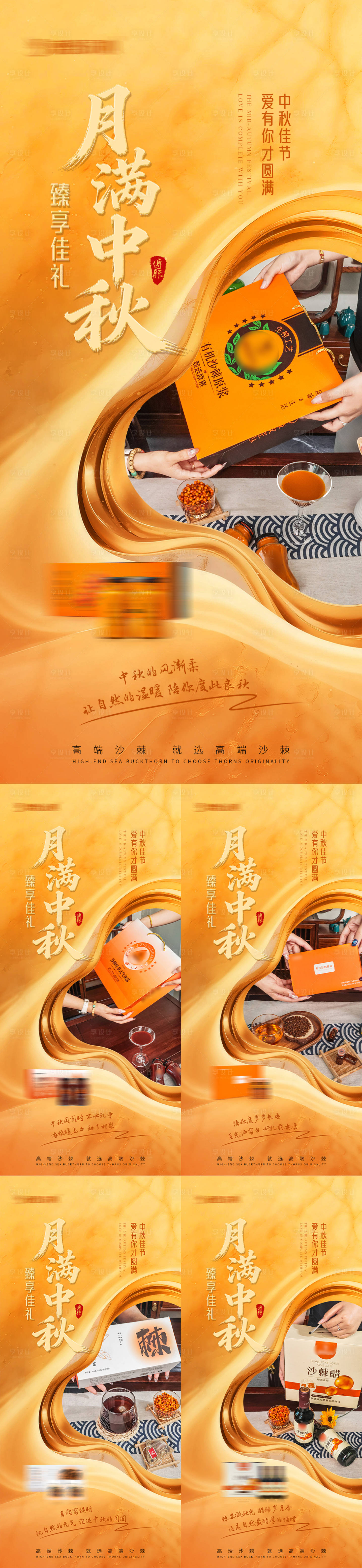 源文件下载【享设计】搜索编号：74800033298497070【中秋高端沙棘系列海报】