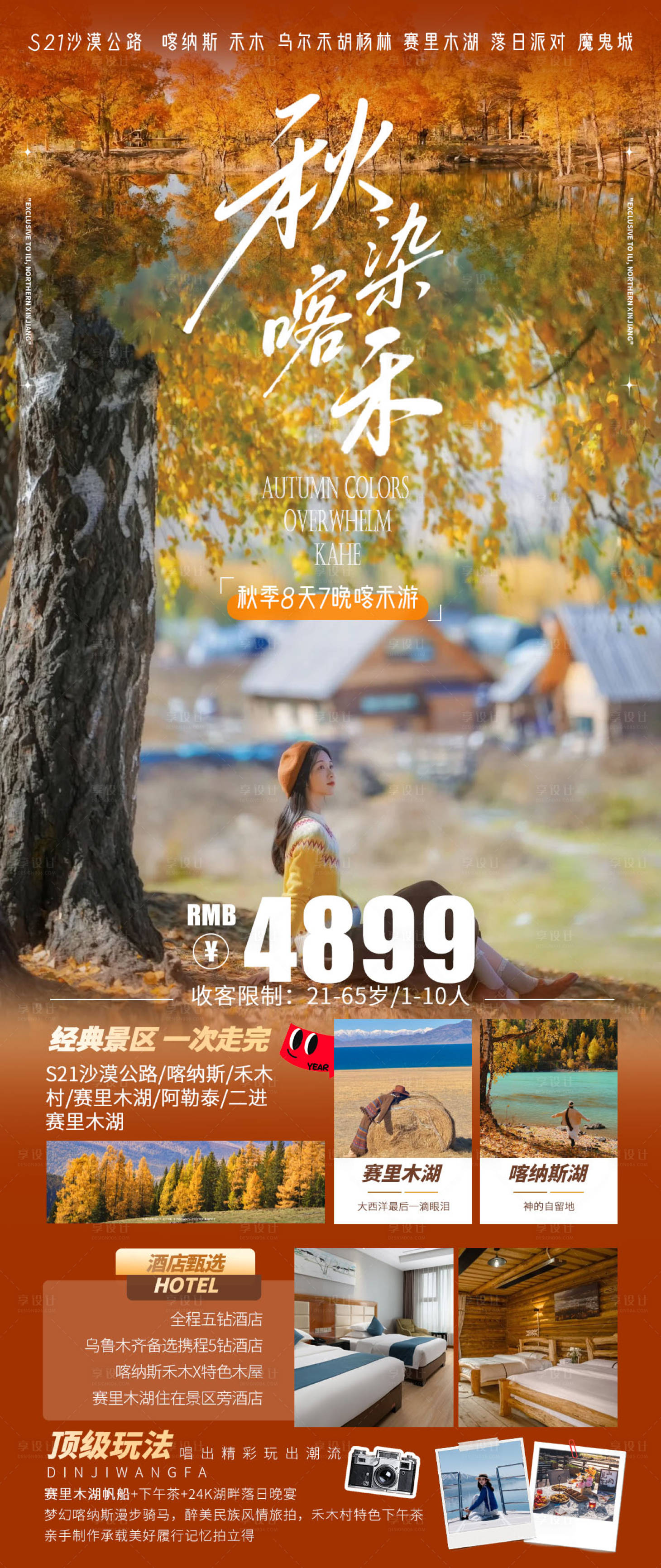 源文件下载【享设计】搜索编号：17620033331041324【秋染喀禾秋季阿勒泰旅游海报】