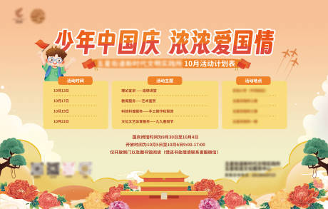 源文件下载【享设计】搜索编号：89450032926952108【图书馆国庆节活动计划表桁架】