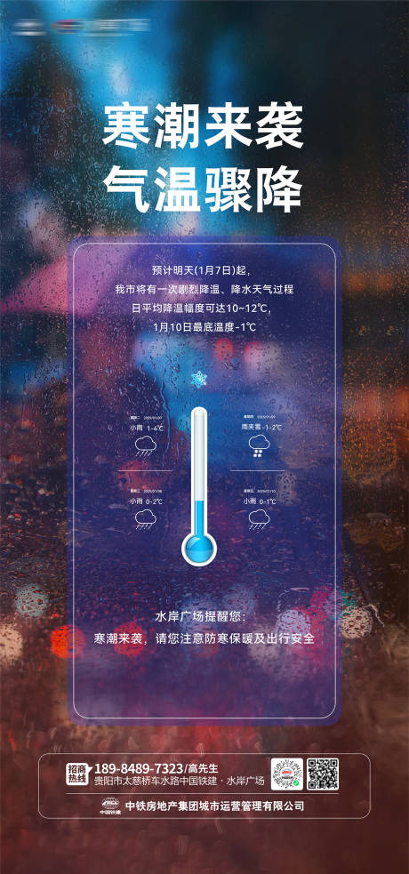 源文件下載【享設(shè)計(jì)】搜索編號(hào)：37400032978711818【地產(chǎn)降溫天氣溫馨提示海報(bào)】