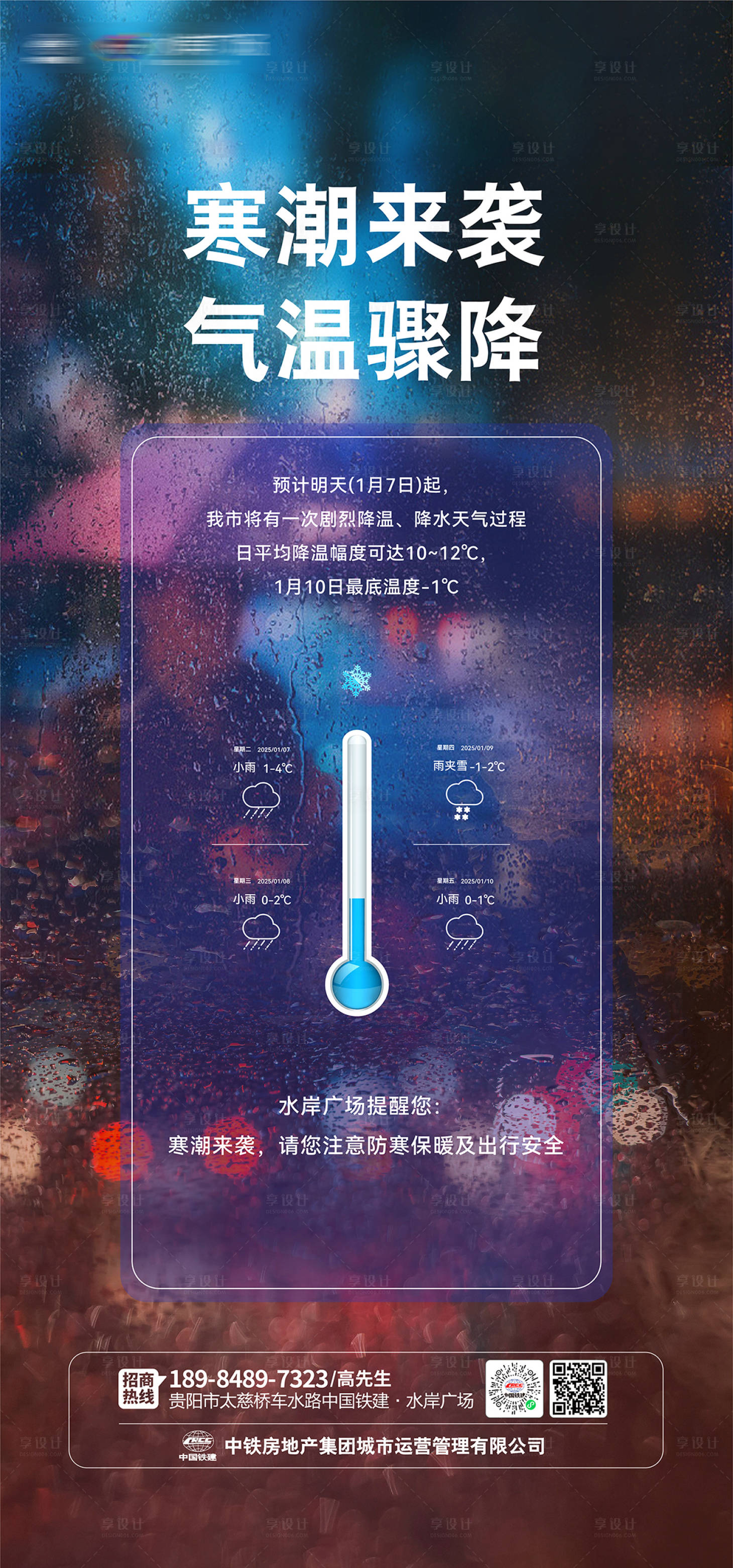源文件下載【享設計】搜索編號：37400032978711818【地產降溫天氣溫馨提示海報】