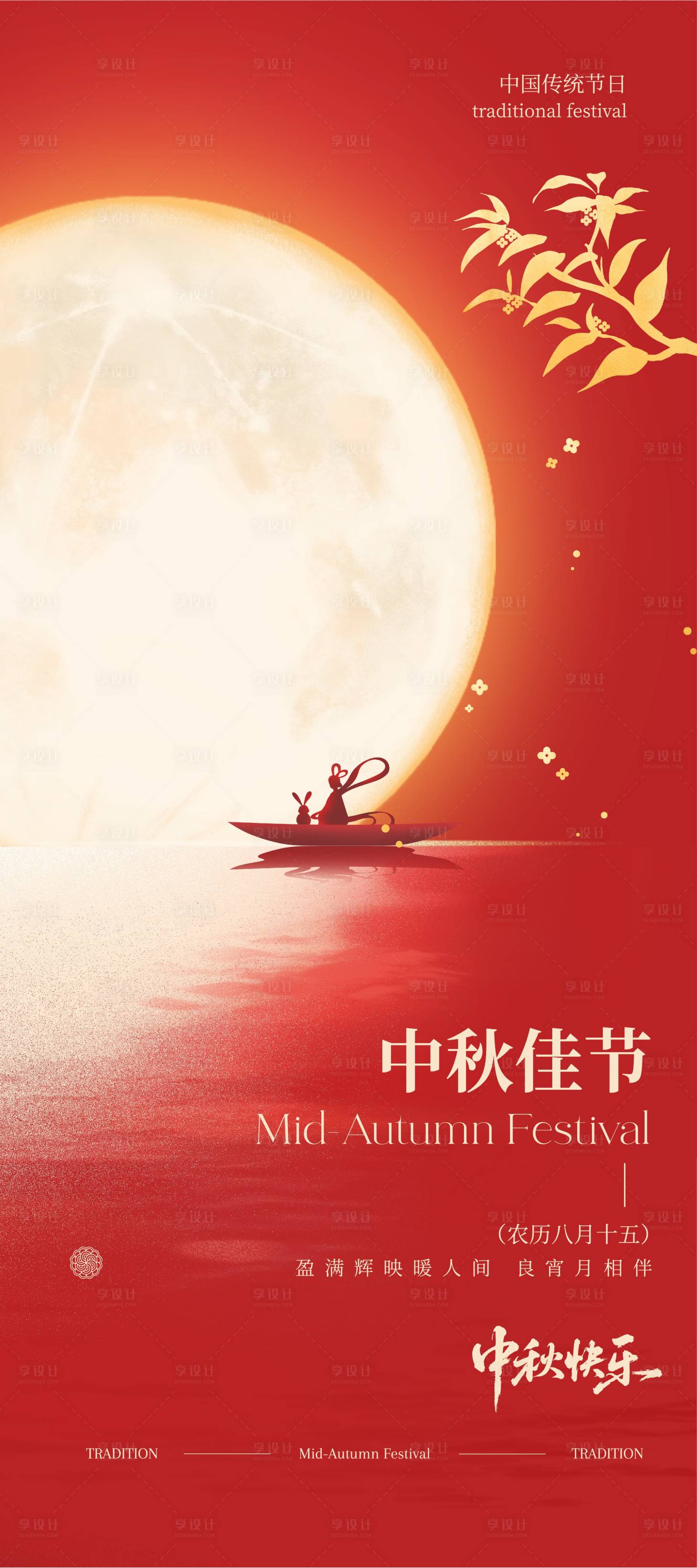 源文件下载【享设计】搜索编号：41020033282105554【中秋节海报】