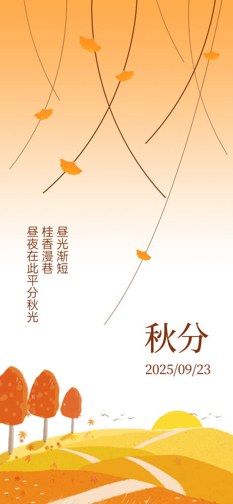 源文件下载【享设计】搜索编号：11290033055837407【秋分节气氛围海报】