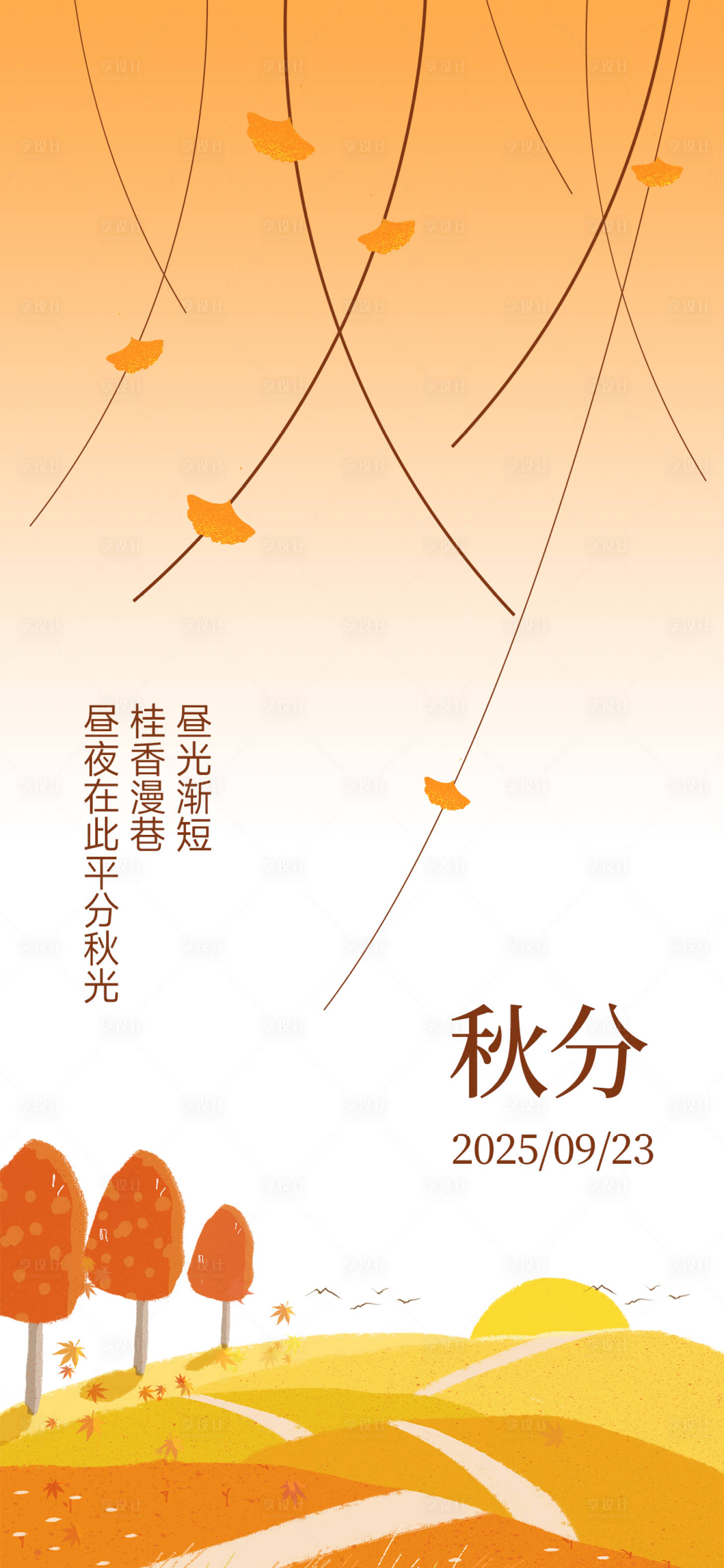 源文件下载【享设计】搜索编号：11290033055837407【秋分节气氛围海报】