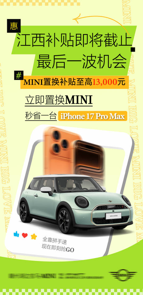 源文件下載【享設(shè)計(jì)】搜索編號(hào)：83890033092157871【MINI補(bǔ)貼倒計(jì)時(shí)海報(bào)】