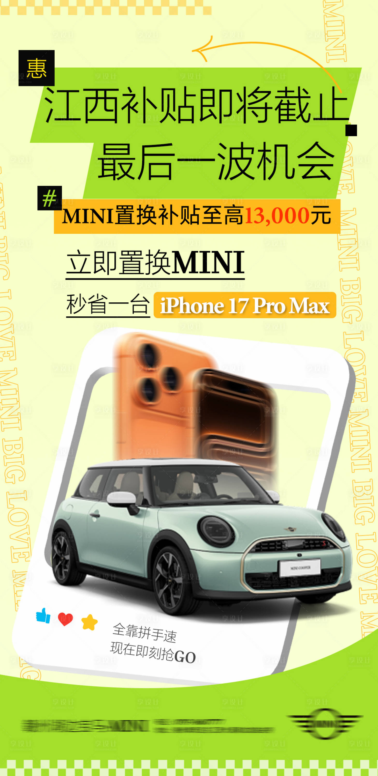 源文件下載【享設(shè)計(jì)】搜索編號(hào)：83890033092157871【MINI補(bǔ)貼倒計(jì)時(shí)海報(bào)】