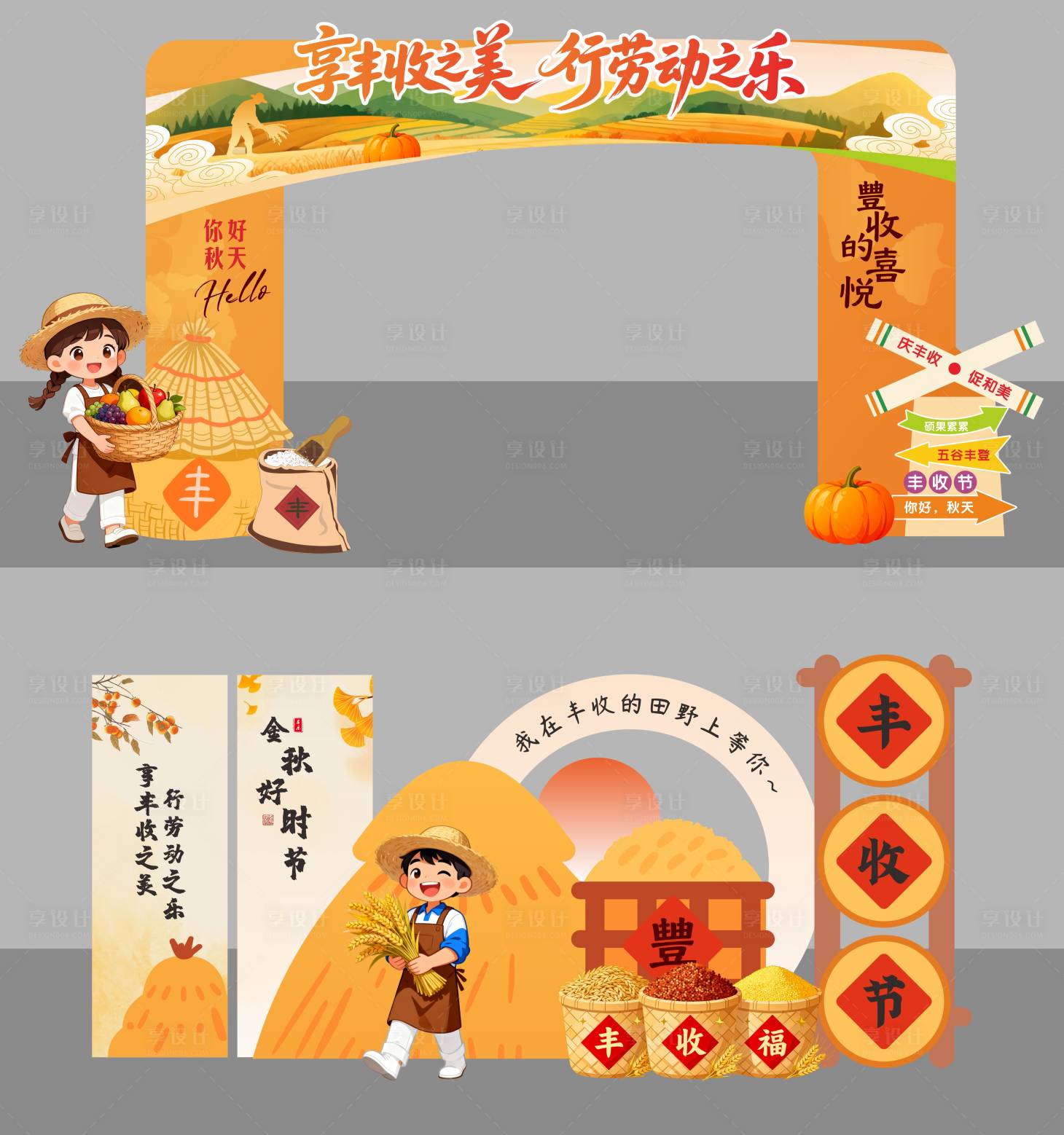 源文件下载【享设计】搜索编号：27000033261226324【秋天丰收节美食节门楼美陈拍照打卡堆头】