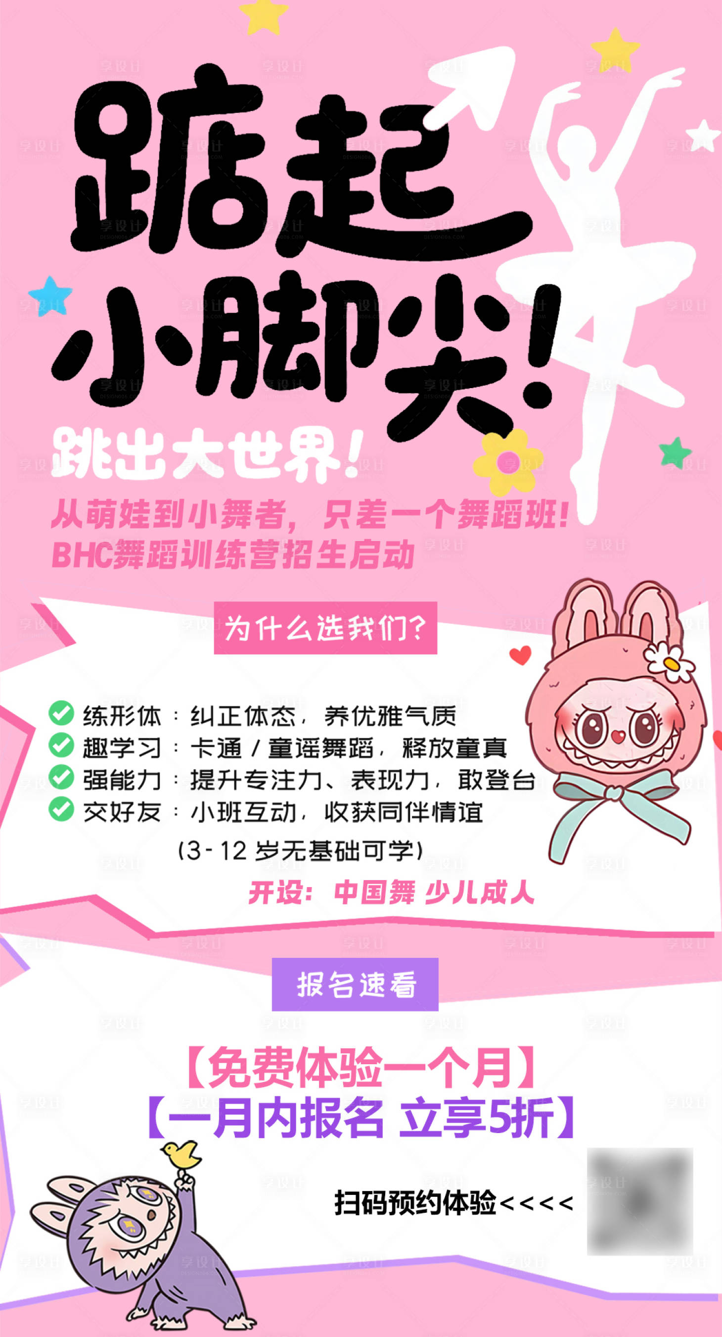 源文件下载【享设计】搜索编号：82880033316616487【拉布布舞蹈招生海报】