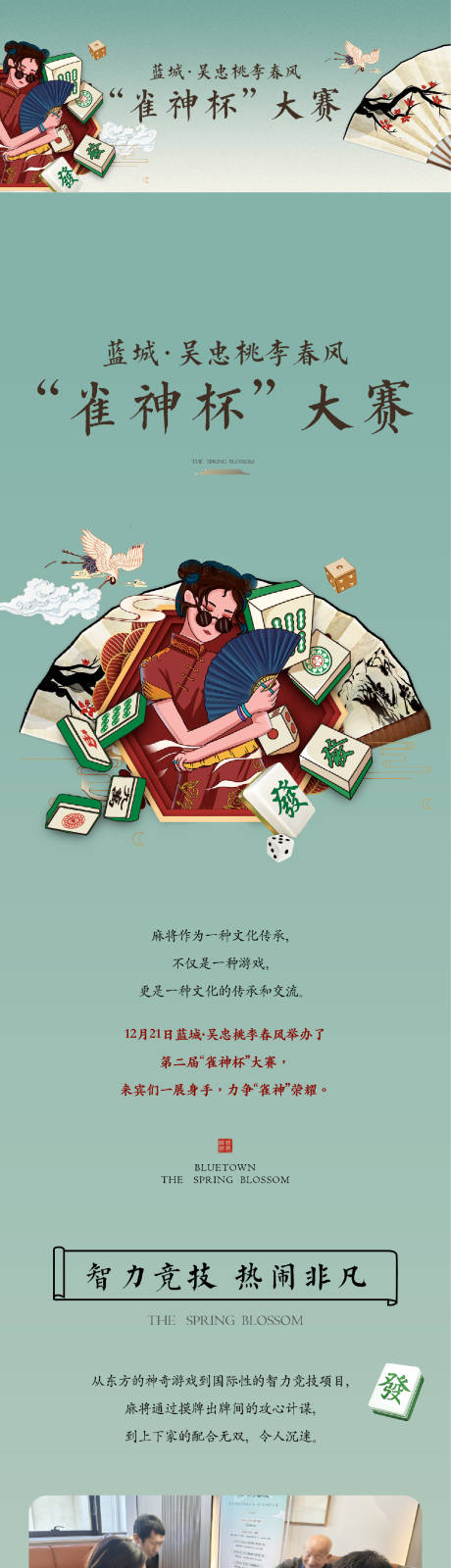 源文件下載【享設(shè)計(jì)】搜索編號(hào)：68590032841237301【地產(chǎn)麻將比賽推文】