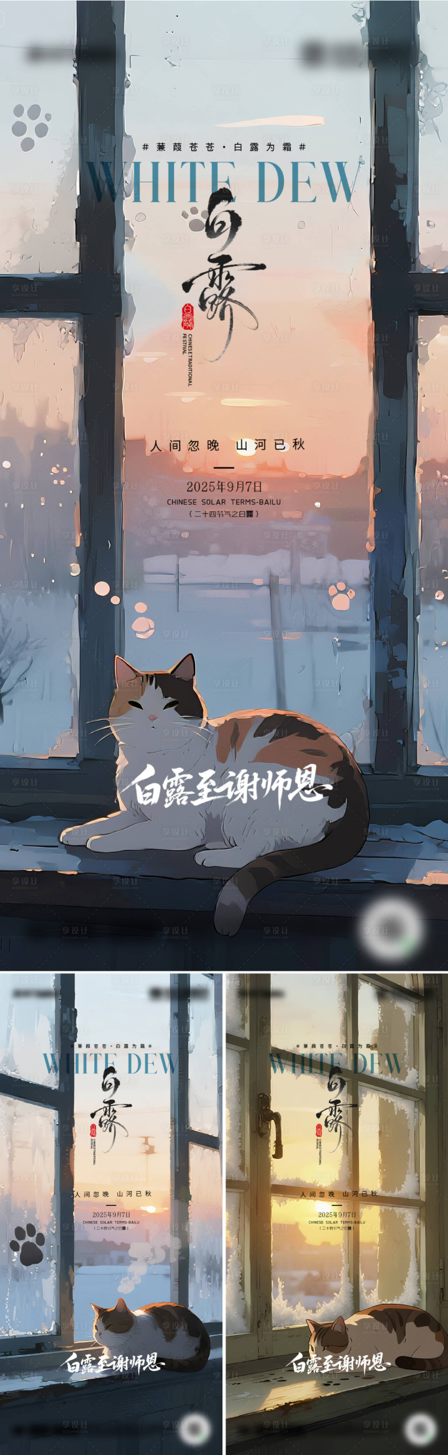 源文件下载【享设计】搜索编号：62970032888694285【地产白露教师节海报】