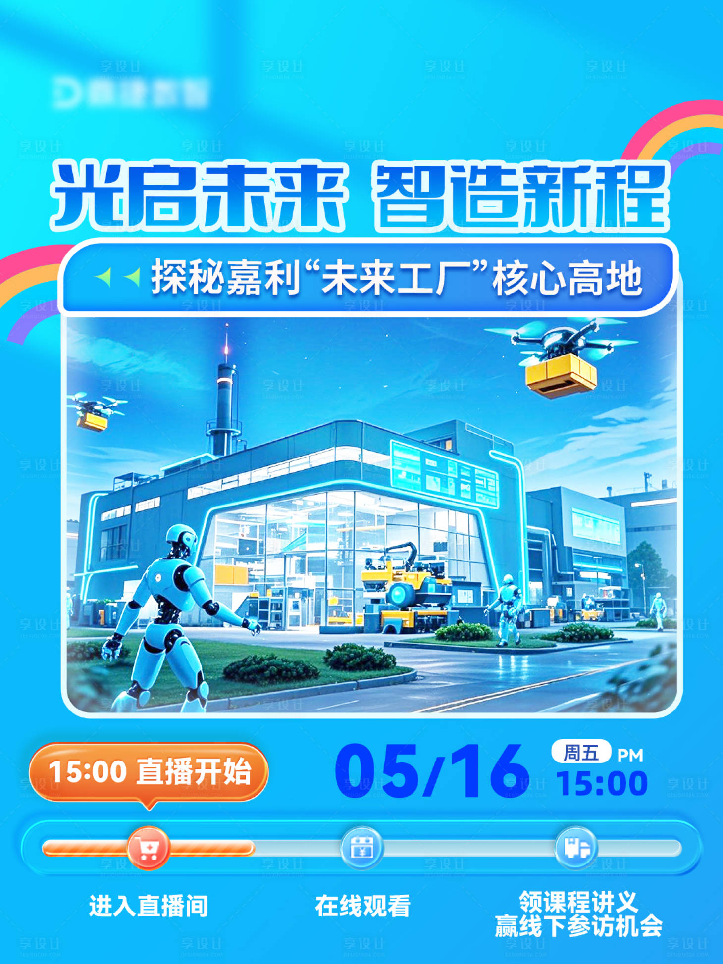 源文件下載【享設(shè)計】搜索編號：55140032859707556【光啟未來數(shù)智直播活動邀約長圖】