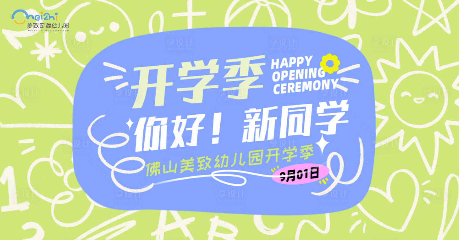 源文件下載【享設(shè)計(jì)】搜索編號(hào)：52280032859722593【幼兒園開學(xué)典禮】