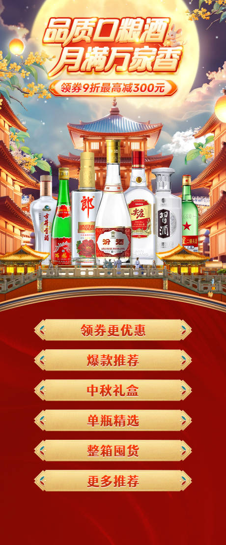 源文件下載【享設計】搜索編號：42090033006792694【中秋節白酒活動海報】