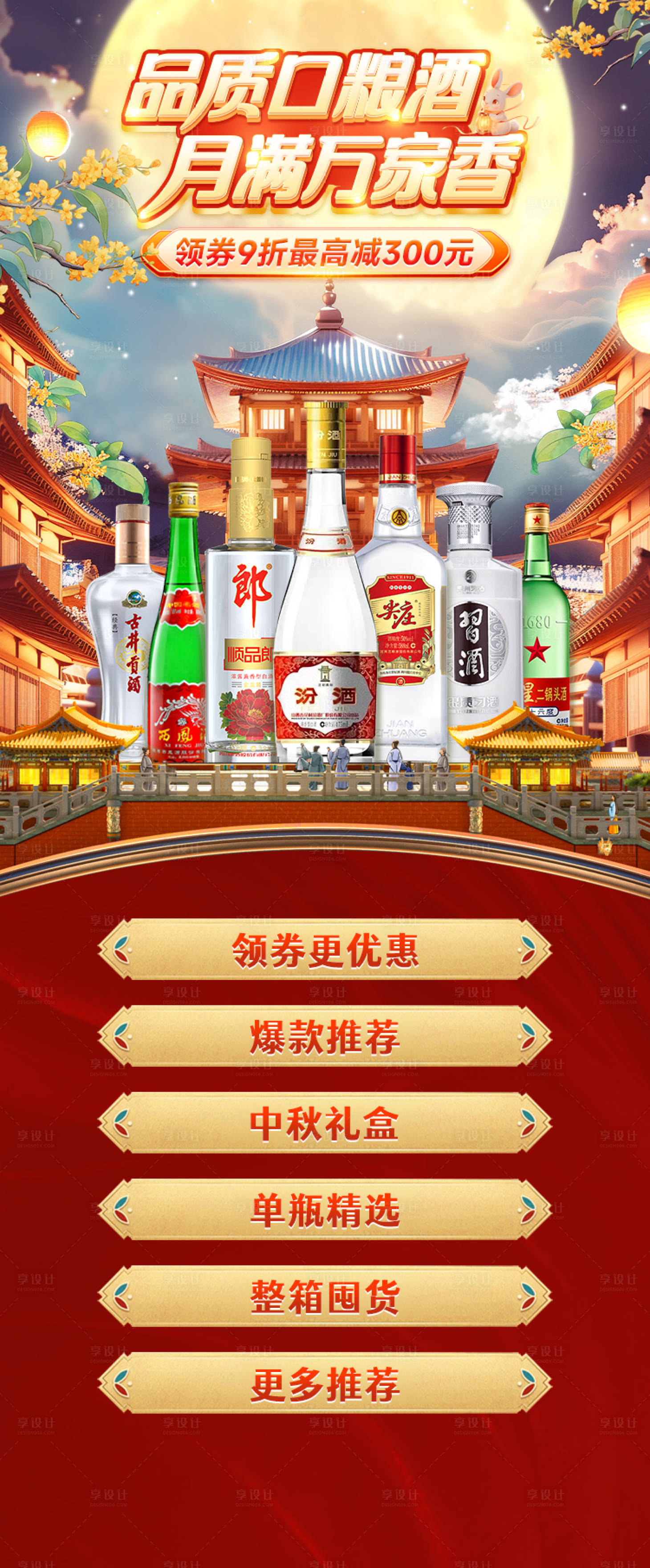 源文件下載【享設(shè)計】搜索編號：42090033006792694【中秋節(jié)白酒活動海報】