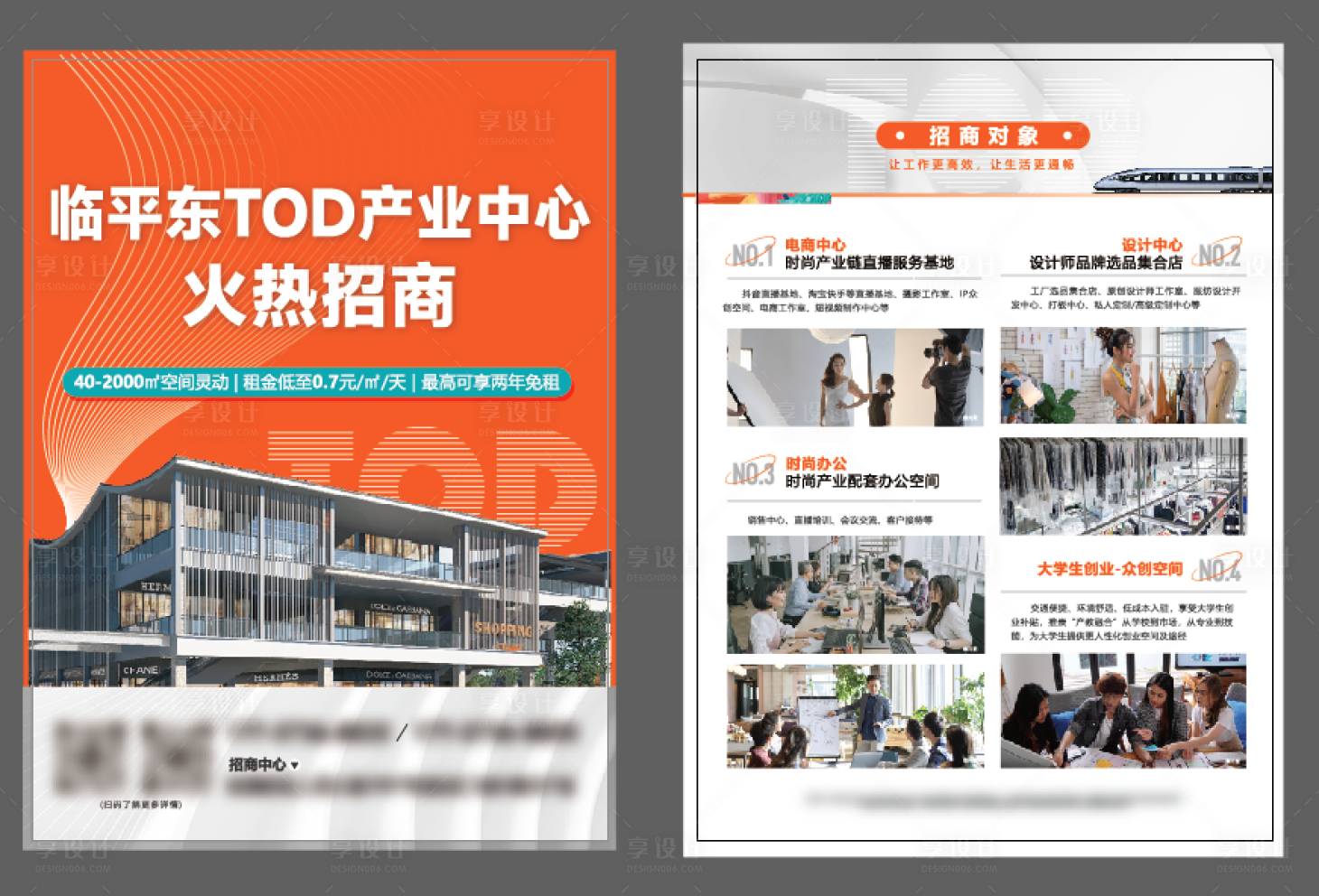 源文件下載【享設計】搜索編號：42050032983589230【TOD產業招商單頁】