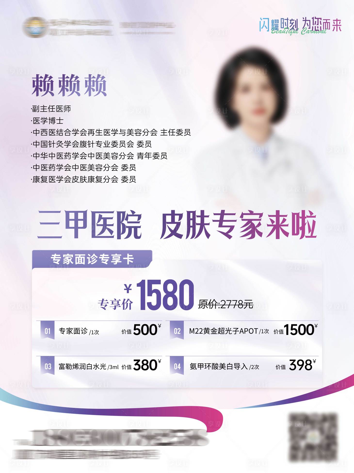 源文件下載【享設計】搜索編號：35670032873697912【醫美項目活動海報】