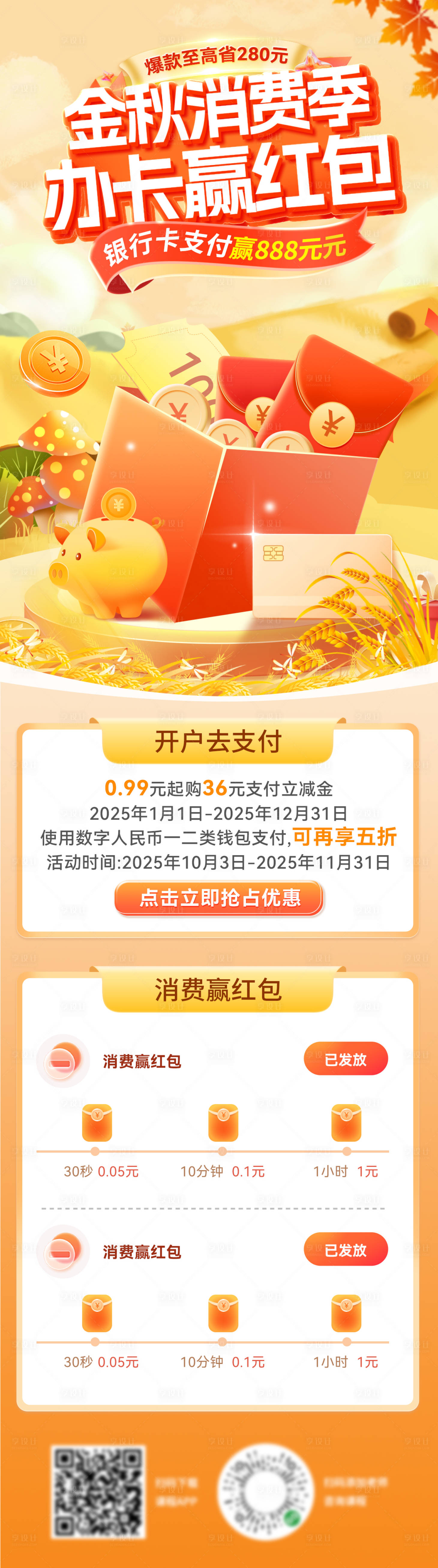 源文件下载【享设计】搜索编号：32690033240551442【金秋银行卡消费券出行金融福利优惠券电】