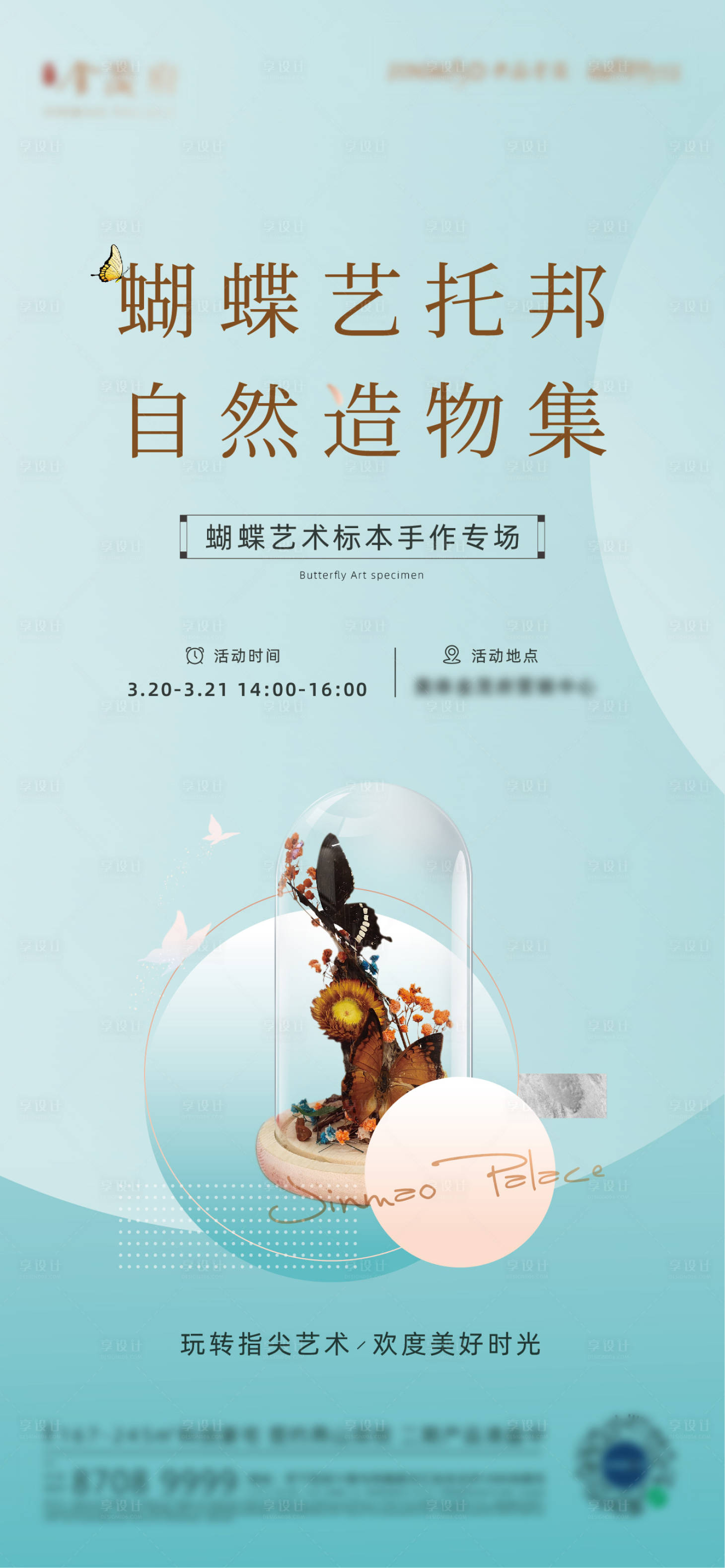 源文件下载【享设计】搜索编号：30440033234554479【蝴蝶标本活动海报】