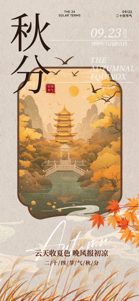 源文件下載【享設計】搜索編號：66710032993713819【秋分海報】