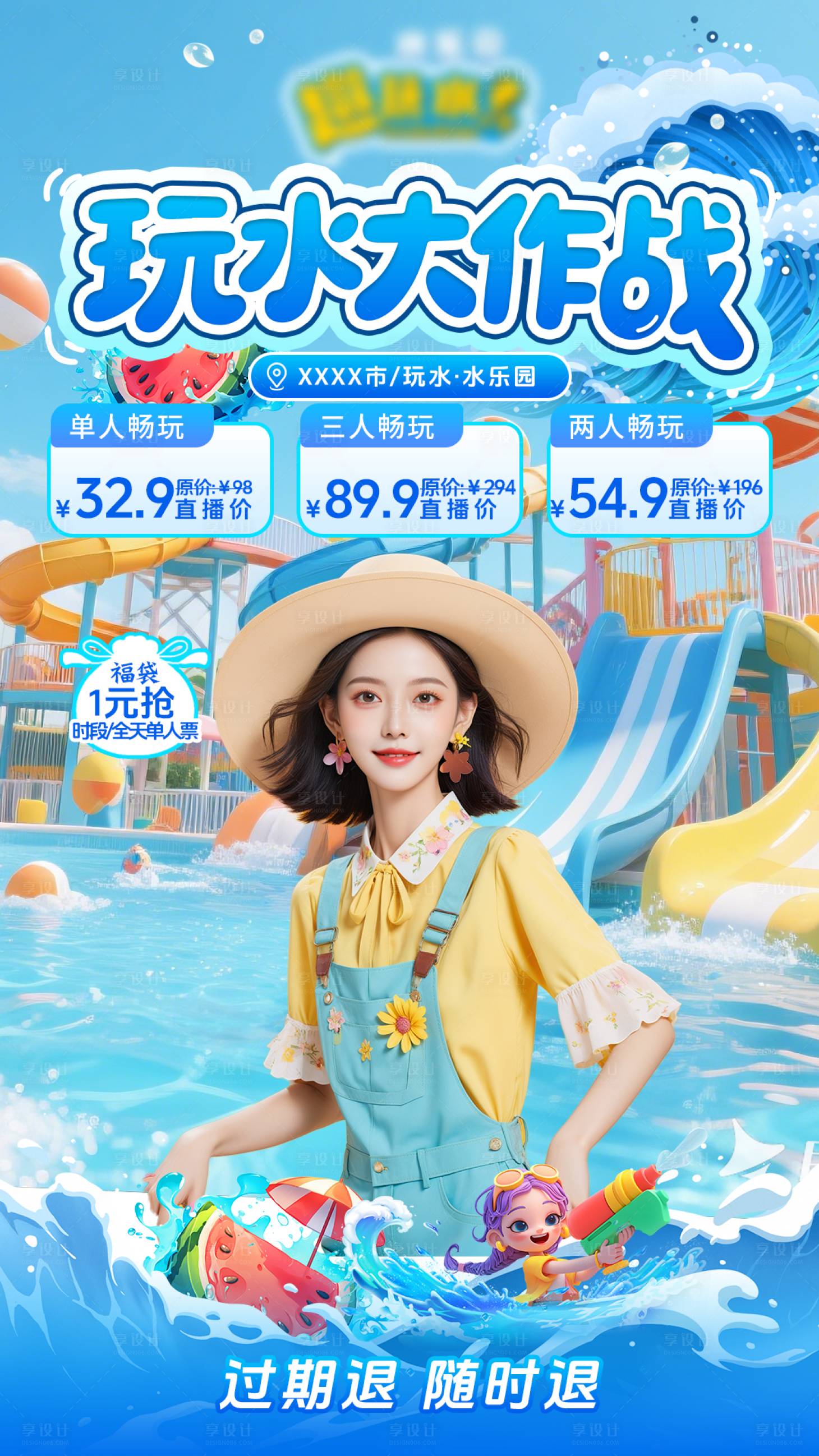 源文件下载【享设计】搜索编号：92420033175538751【贴片戏水游戏水乐园直播间】