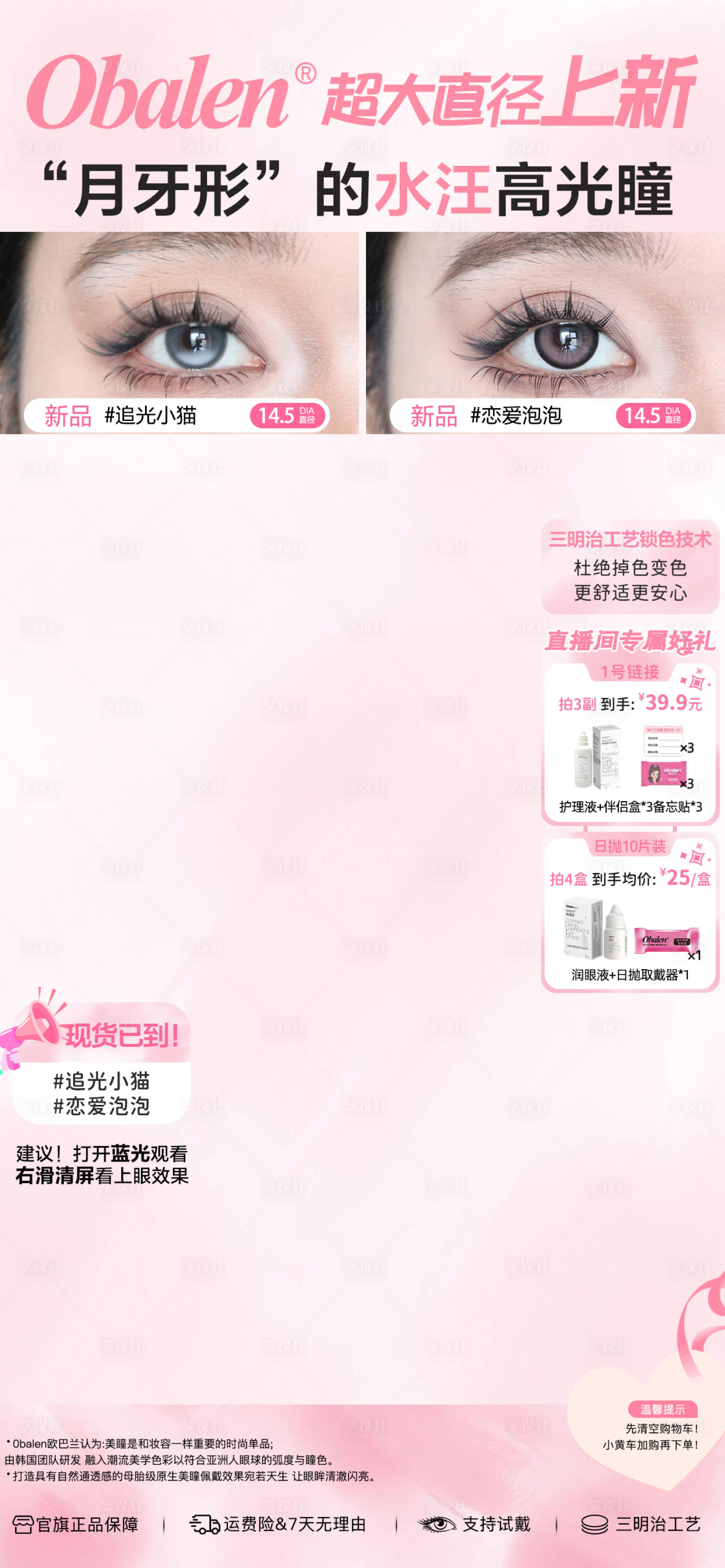 源文件下載【享設計】搜索編號：34530033012455426【美妝美瞳粉色日常直播間貼片】