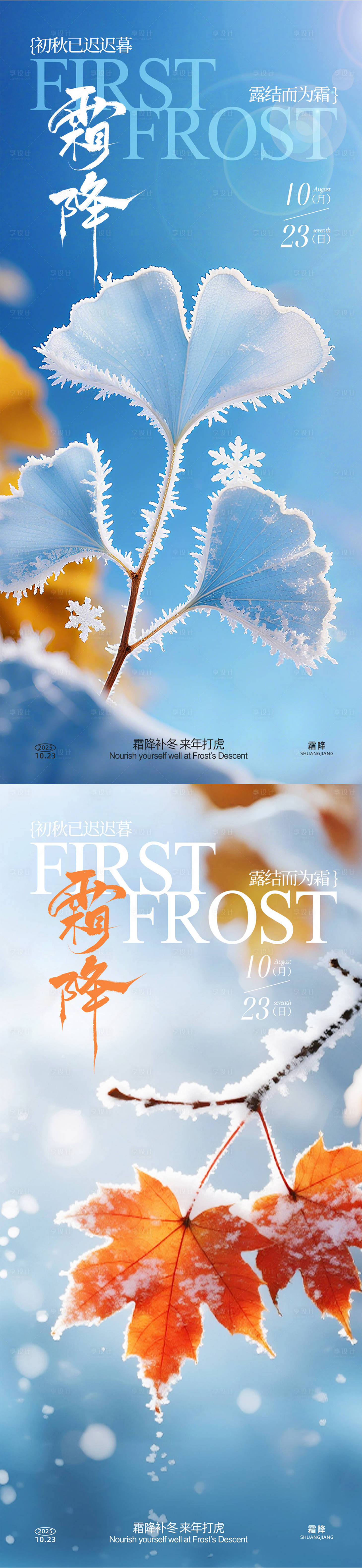 源文件下载【享设计】搜索编号：20310033297712580【霜降系列海报 】